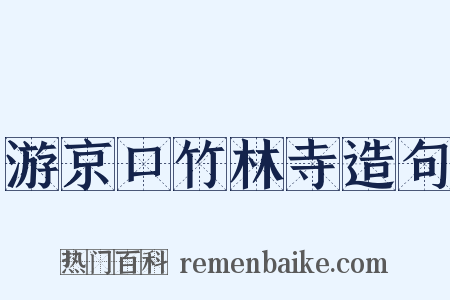 游京口竹林寺造句是什么意思的图片